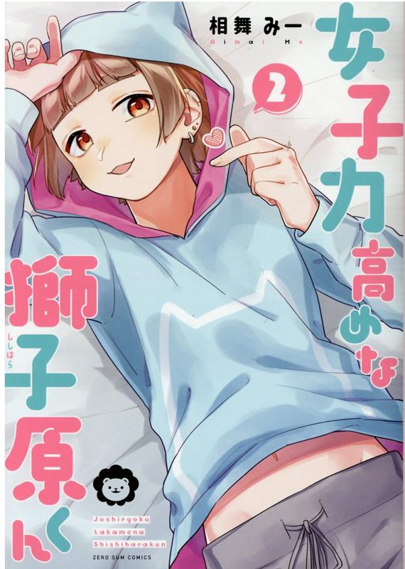 女子力 高めな 獅子原くん - 少女漫画