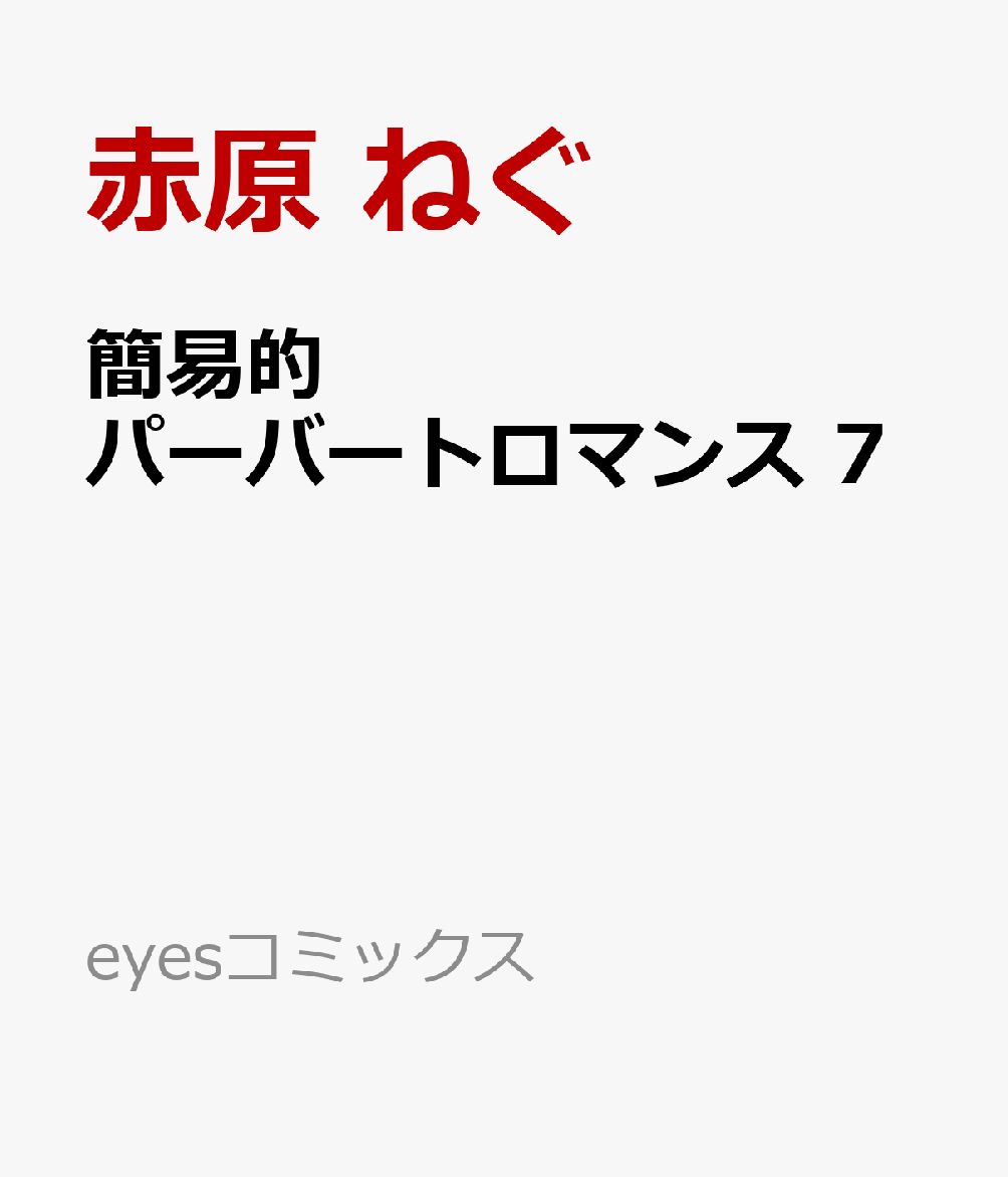 簡易的パーバートロマンス 7画像