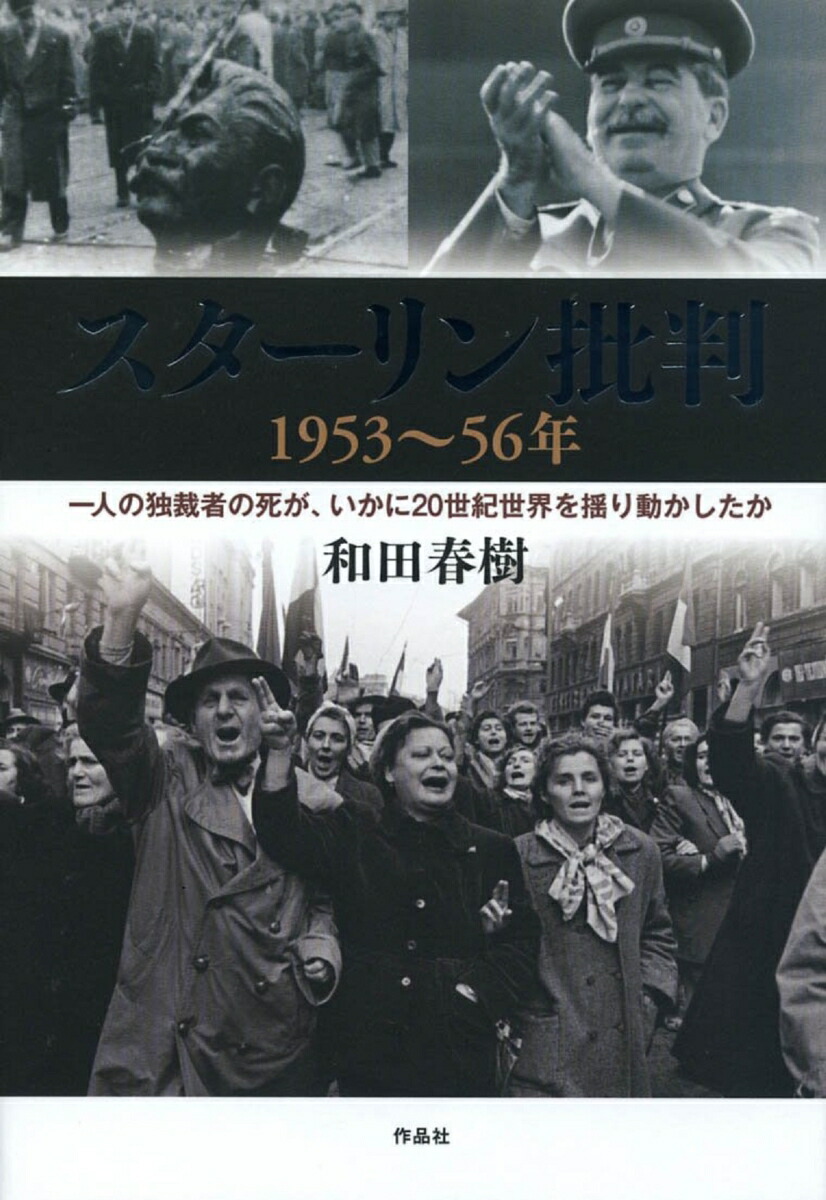 楽天ブックス スターリン批判 和田春樹 本