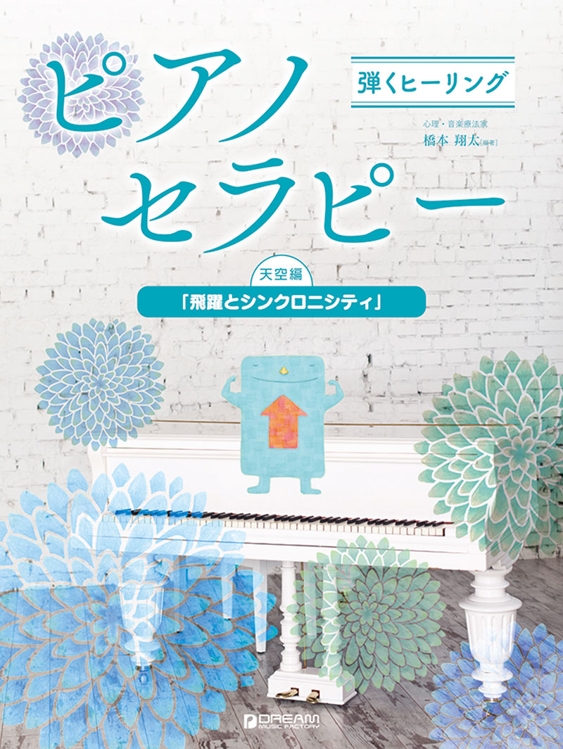 弾くヒーリングピアノセラピー天空編「飛躍とシンクロニシティ」[橋本翔太]
