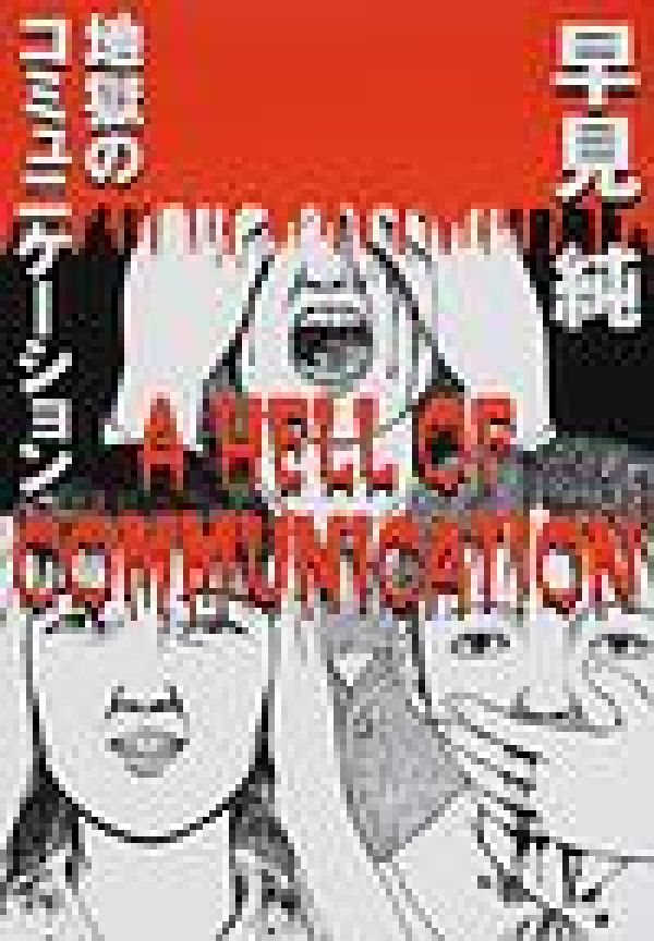 早見純　地獄のコミュニケーション　漫画 楽天ブックス: 地獄のコミュニケーション - 早見純 - 9784872335736 : 本