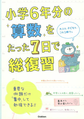 楽天ブックス 小学6年分の算数をたった7日で総復習 学研プラス 本