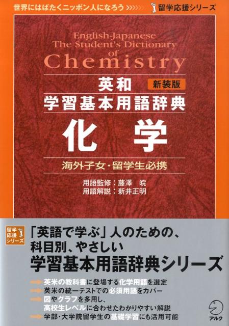 英和学習基本用語辞典化学海外子女・留学生必携（留学応援シリーズ）[新井正明]