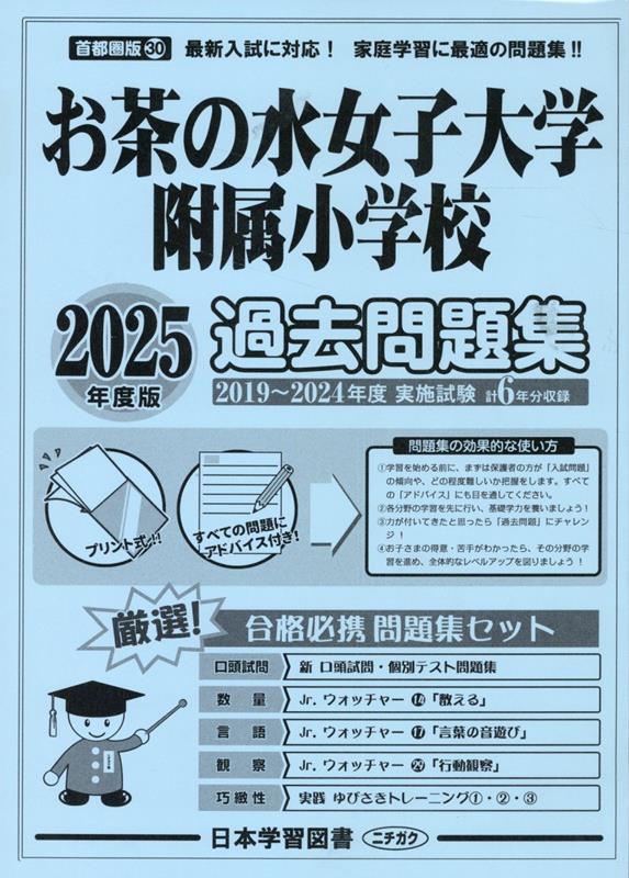 楽天ブックス: お茶の水女子大学附属小学校過去問題集（2025年度版） - 9784776155737 : 本