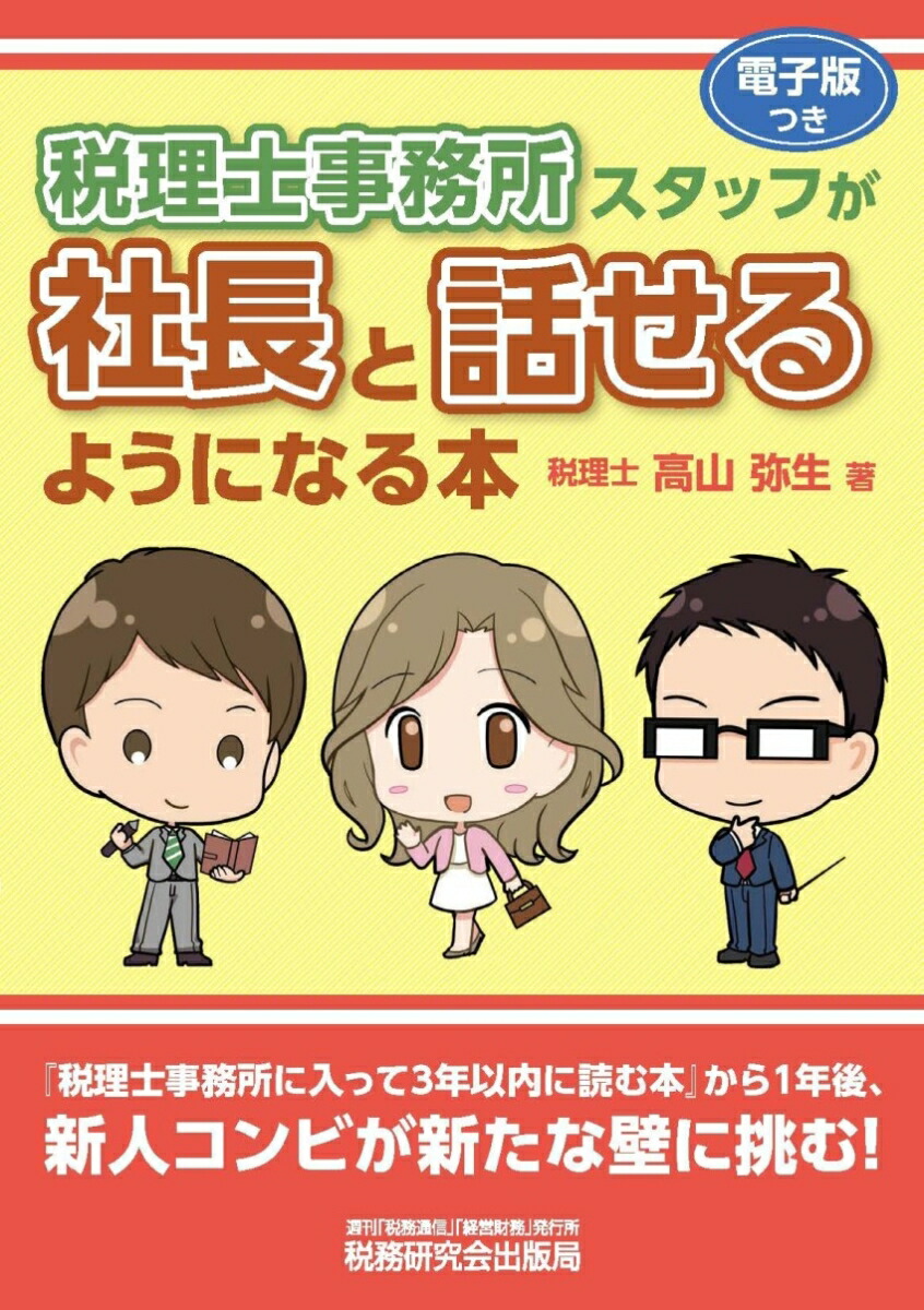 楽天ブックス: 税理士事務所スタッフが社長と話せるようになる本