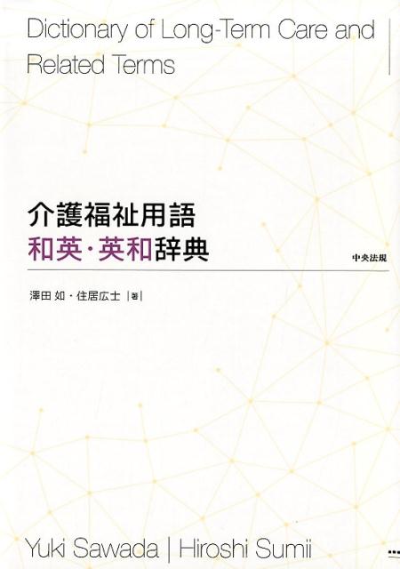 介護福祉用語和英・英和辞典[澤田如]