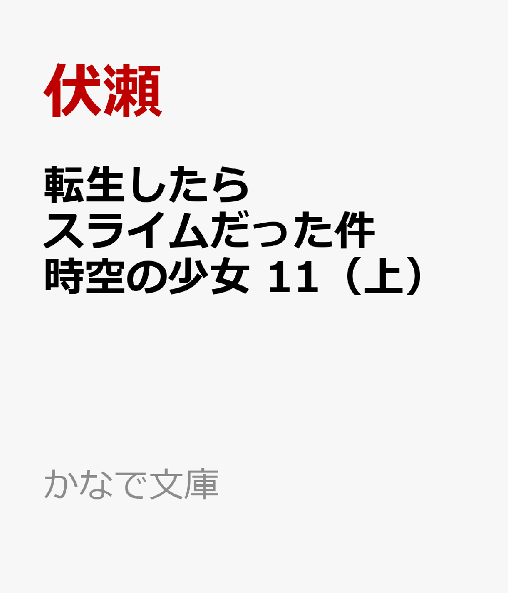 楽天ブックス: 転生したらスライムだった件 時空の少女 11 （上