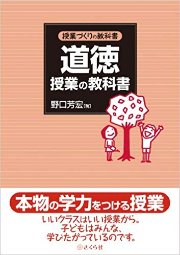 楽天ブックス: 道徳授業の教科書 - 野口芳宏 - 9784904785737 : 本