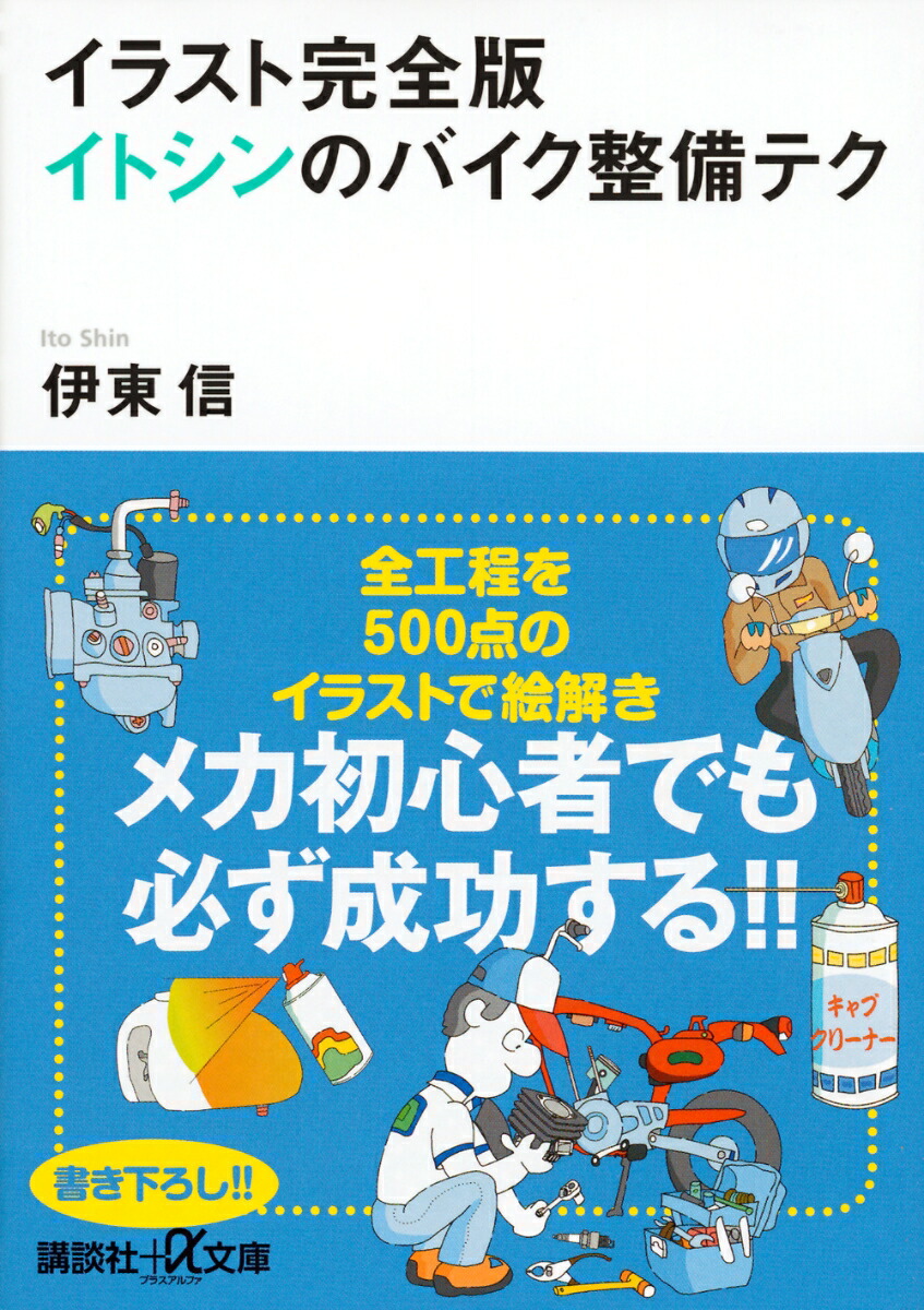 楽天ブックス イラスト完全版 イトシンのバイク整備テク 伊東 信 本