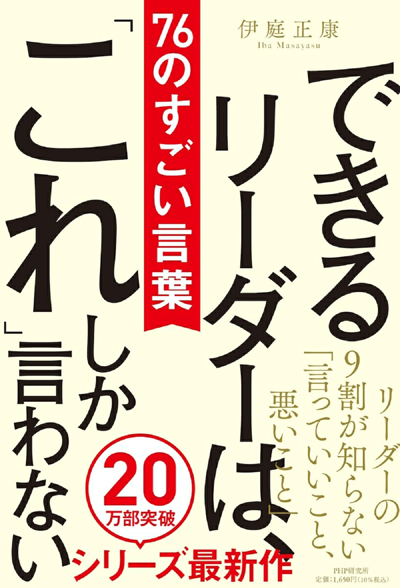 楽天ブックス: できるリーダーは、「これ」しか言わない 76のすごい言葉 - 伊庭 正康 - 9784569855738 : 本