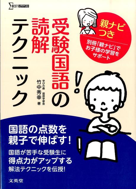 受験国語の読解テクニック（シグマベスト）[竹中秀幸]