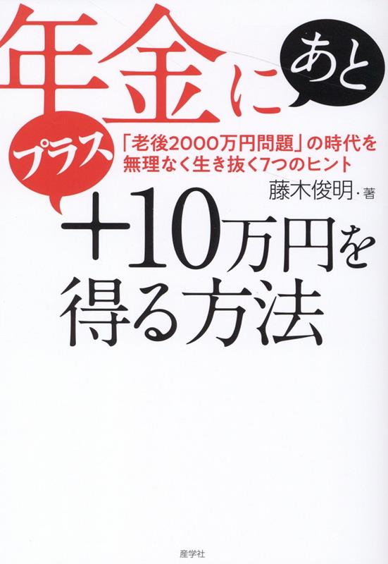 楽天ブックス: 年金にあとプラス10万円を得る方法 - 藤木俊明