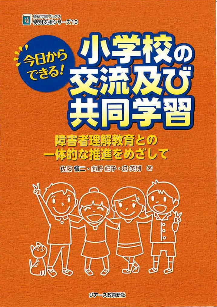 楽天ブックス 今日からできる 小学校の交流及び共同学習 障害者理解教育との一体的な推進をめざして 佐藤 愼二 本