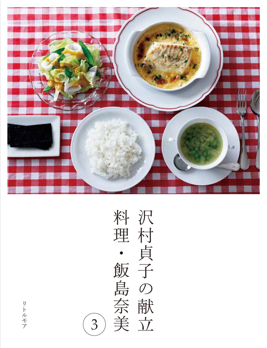 楽天ブックス: 沢村貞子の献立 料理・飯島奈美3 - 飯島 奈美