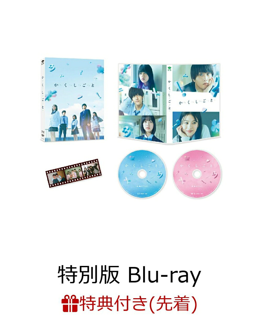 【先着特典】か「」く「」し「」ご「」と「　特別版 【Blu-ray】(ステッカーセット)画像