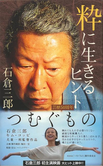 楽天ブックス バーゲン本 粋に生きるヒント 石倉 三郎 本