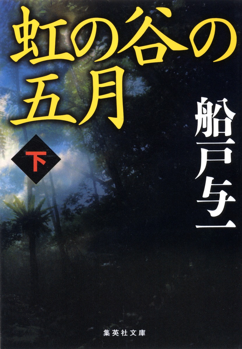 虹の谷の五月（下）画像