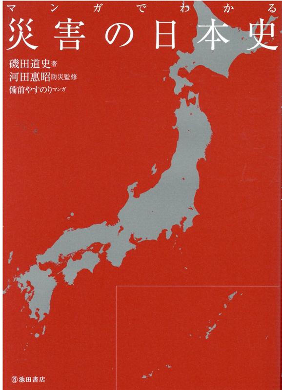 楽天ブックス マンガでわかる 災害の日本史 磯田 道史 本