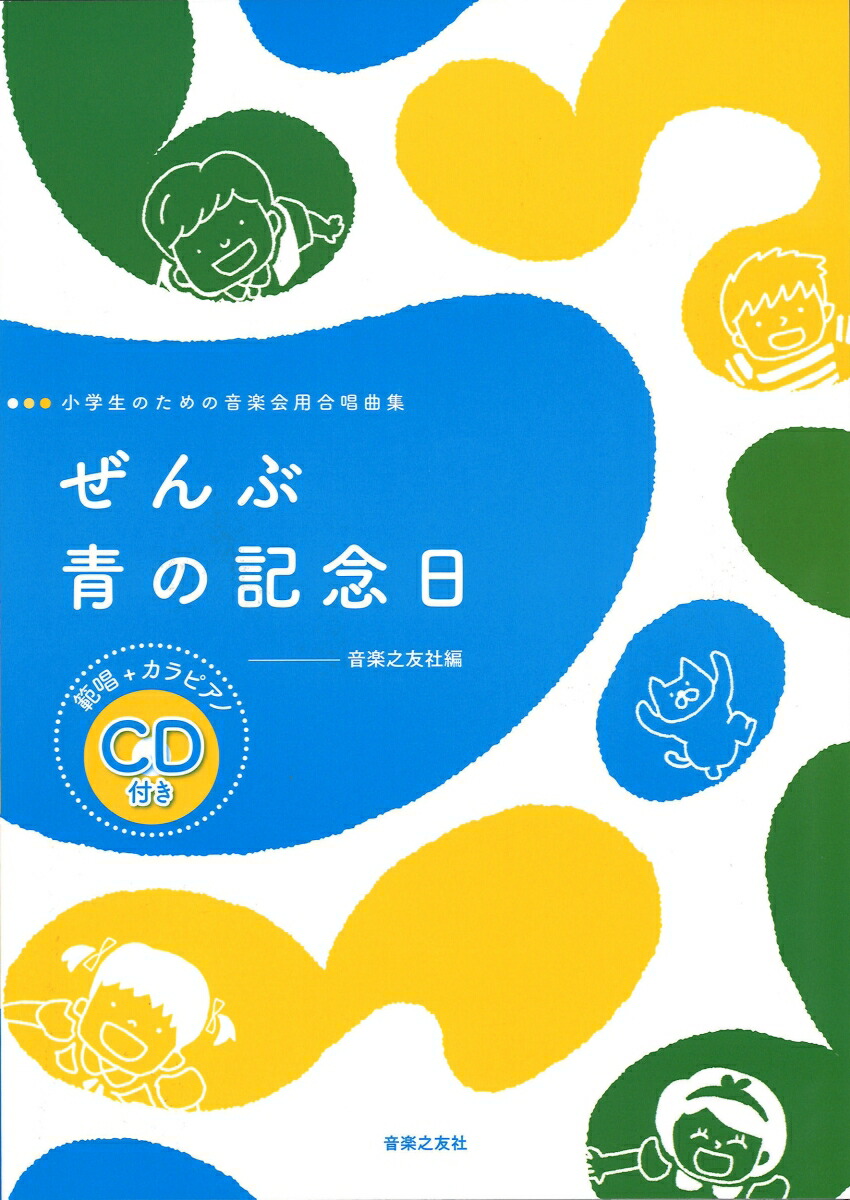ぜんぶ／青の記念日範唱＋カラピアノCD付き（小学生のための音楽会用合唱曲集）[音楽之友社]