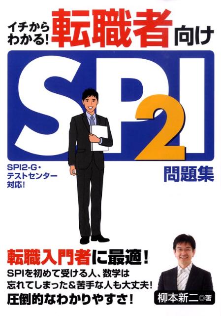 楽天ブックス 転職者向けspi 2問題集 イチからわかる Spi 2 G テストセンター対 柳本新二 本