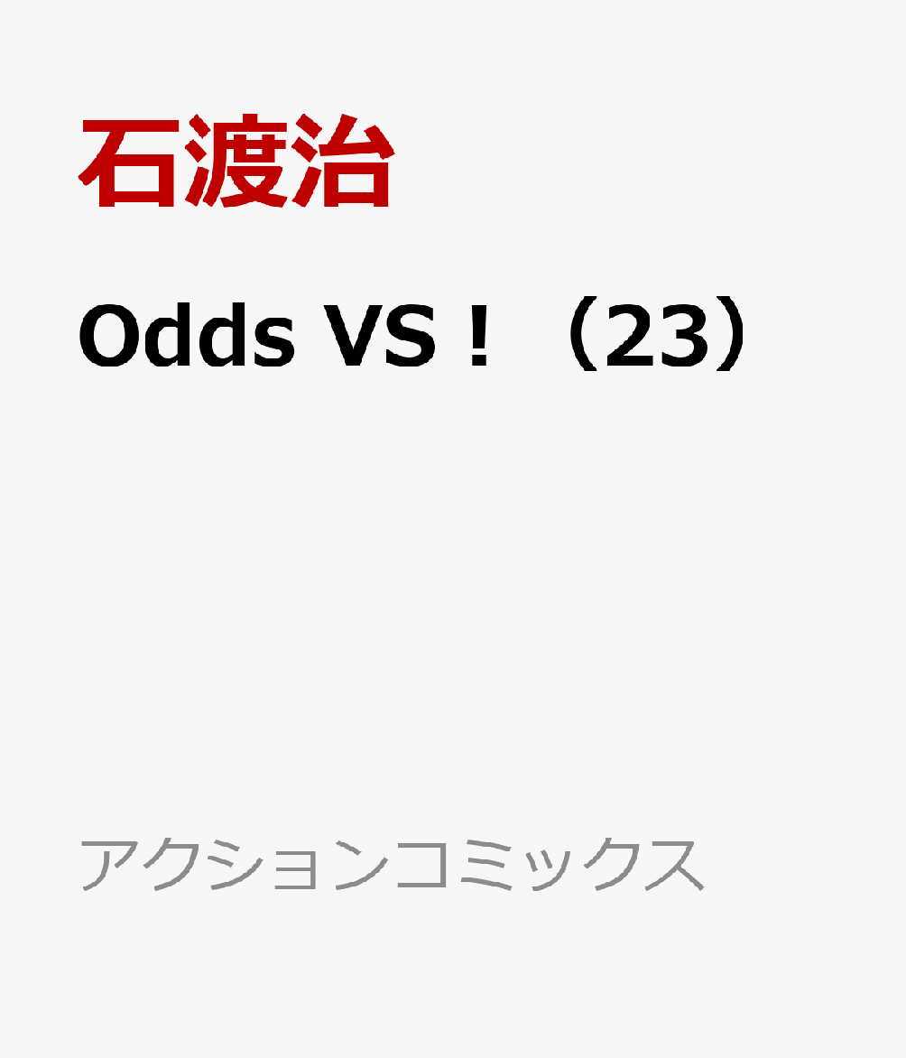 楽天ブックス Odds Vs 23 石渡治 本