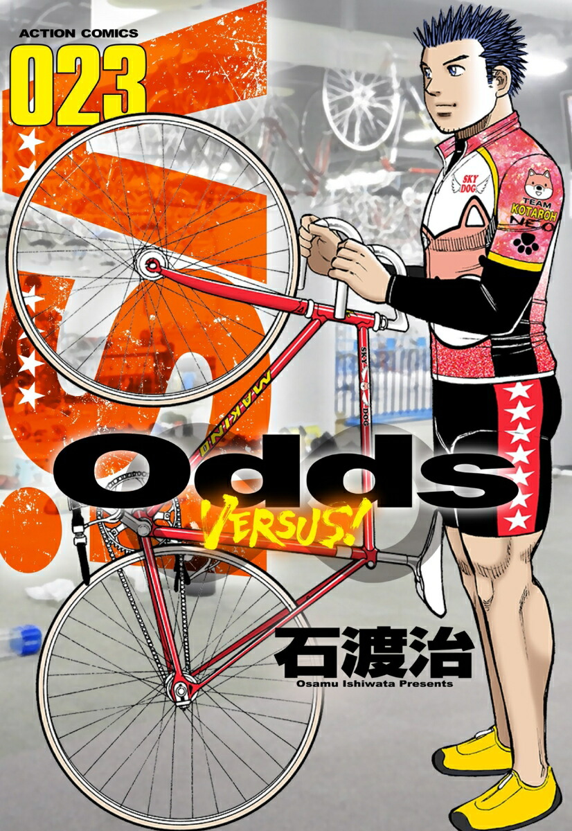 楽天ブックス Odds Vs 23 石渡治 本