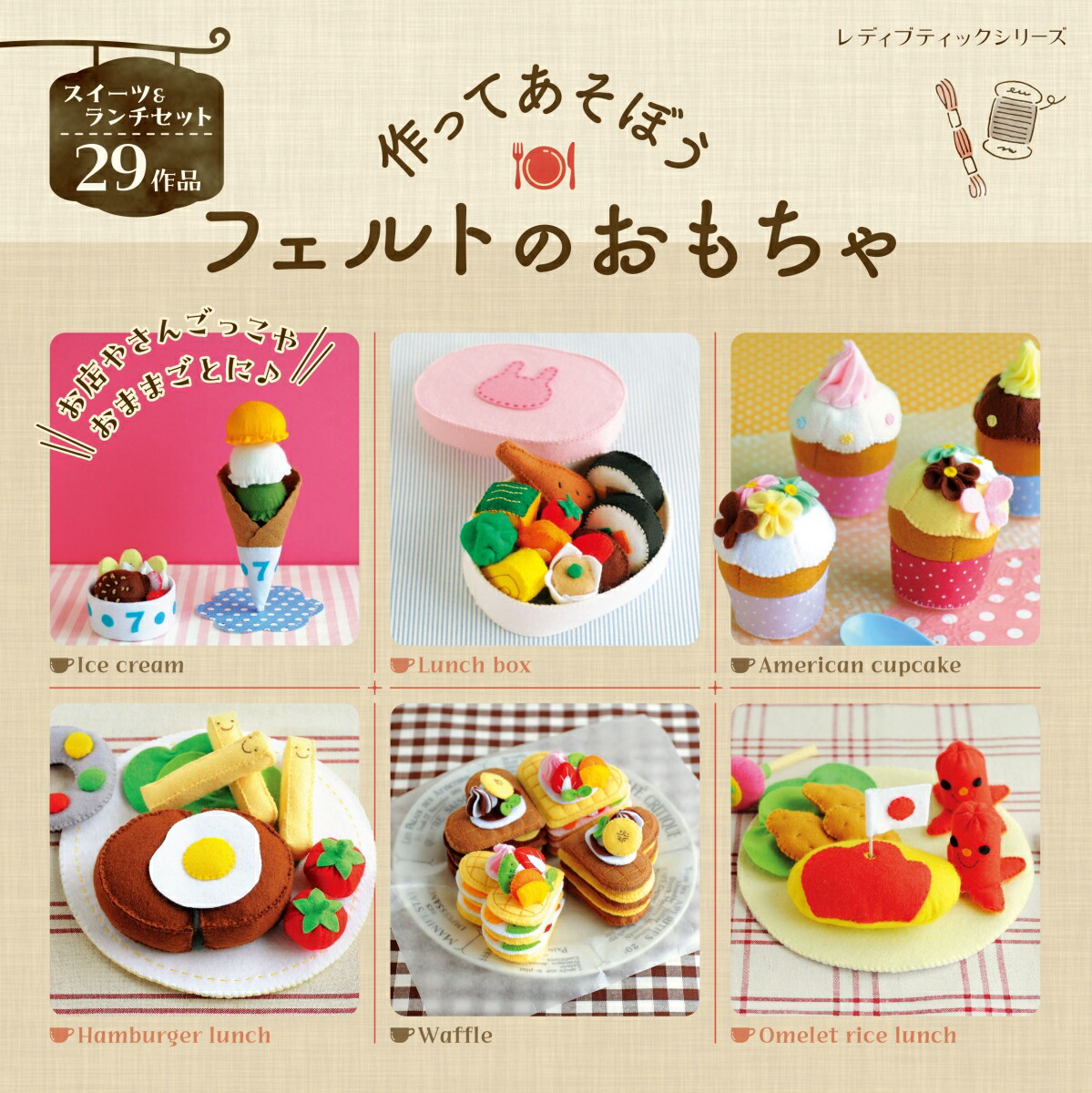 楽天市場】作ってあそぼう フェルトのおもちゃ | ブティック社 図書 本