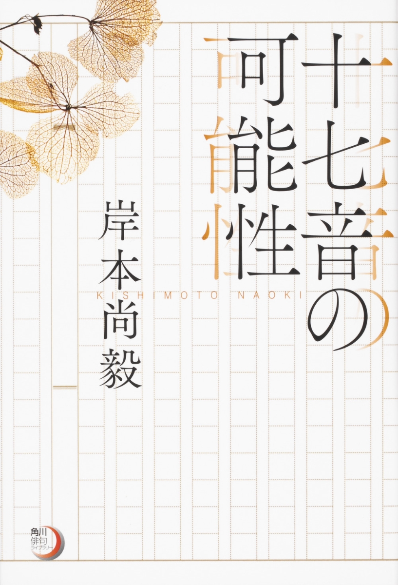 楽天ブックス: 角川俳句ライブラリー 十七音の可能性 - 岸本 尚毅