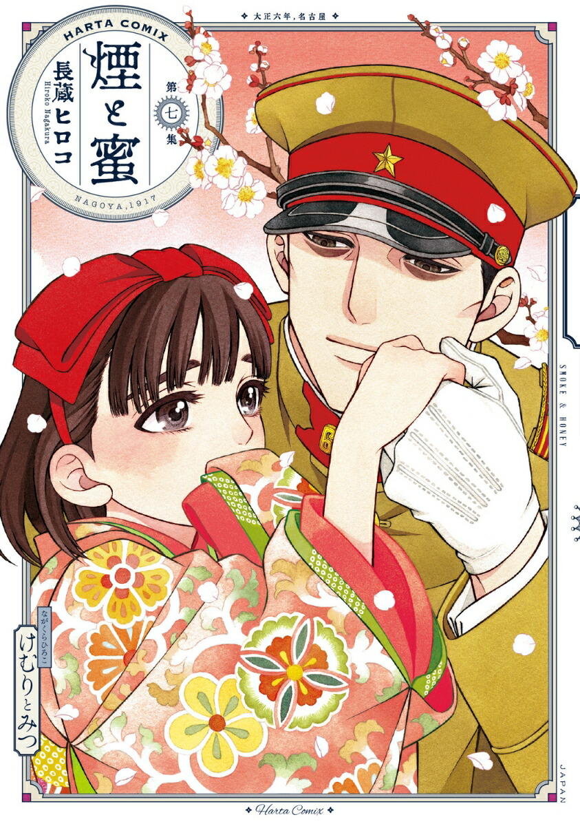 煙と蜜第七集（7）（ハルタコミックス）[長蔵ヒロコ]