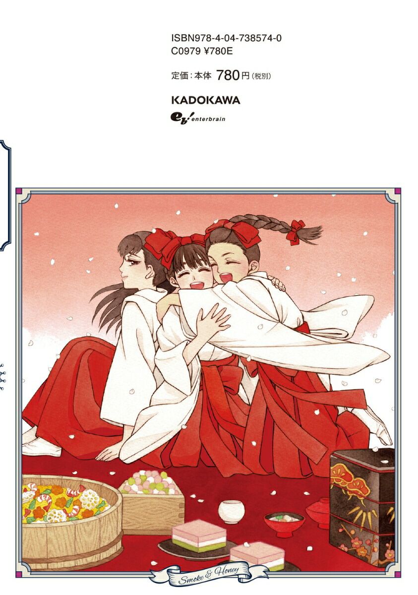 煙と蜜第七集（7）（ハルタコミックス）[長蔵ヒロコ]