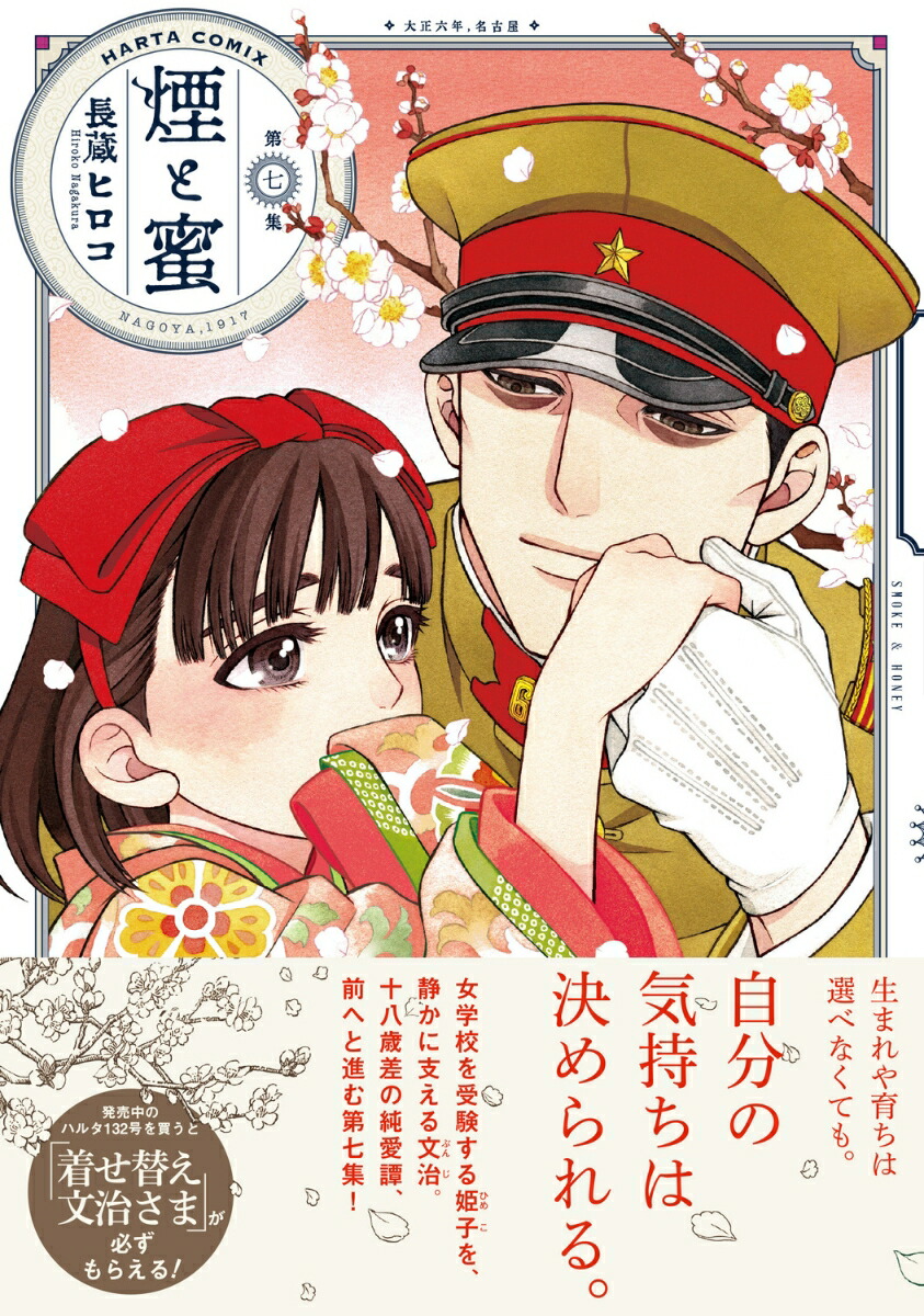 煙と蜜第七集（7）（ハルタコミックス）[長蔵ヒロコ]