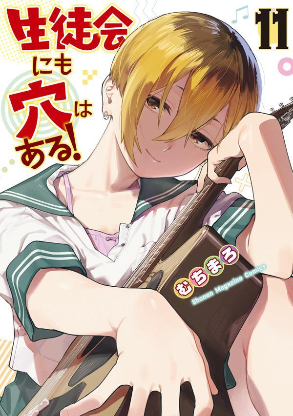 生徒会にも穴はある！（11）画像