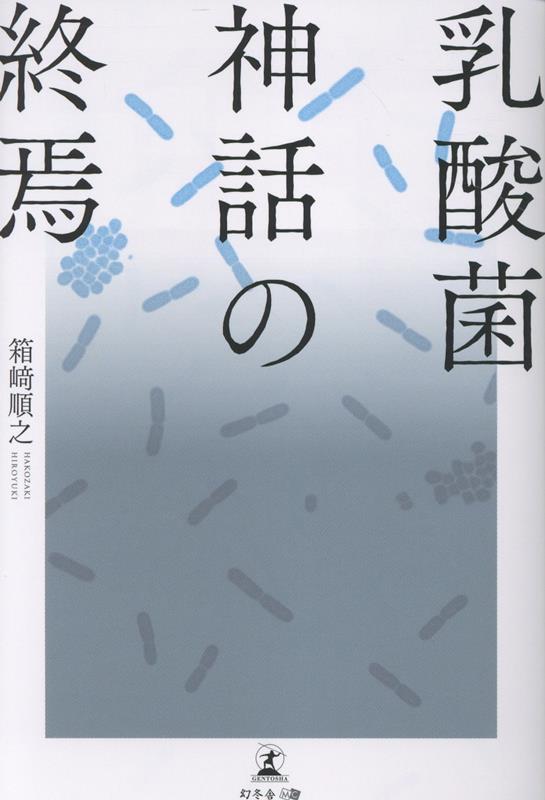 乳酸菌神話の終焉[箱崎順之]