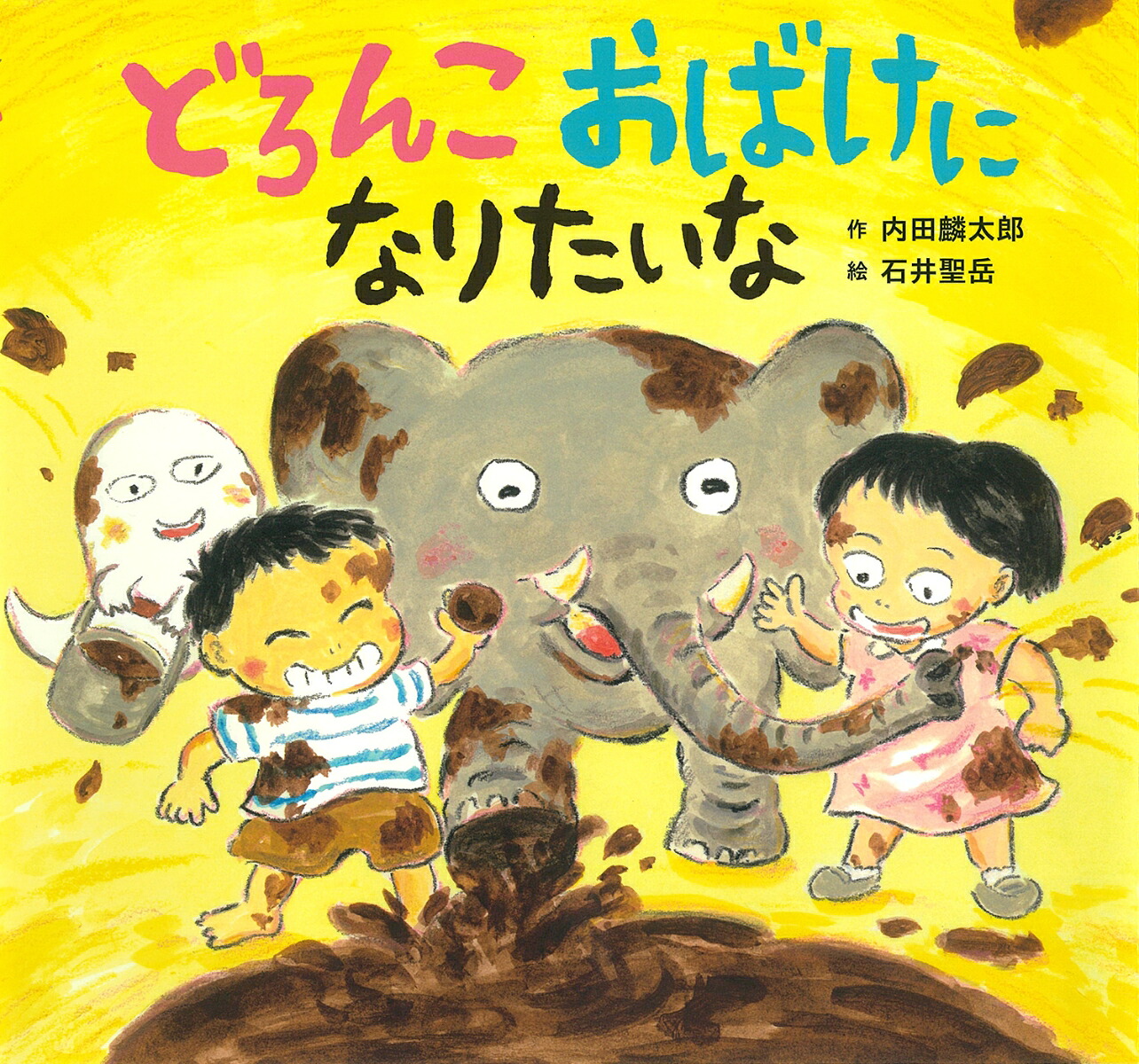 どろんこおばけになりたいな[内田麟太郎]