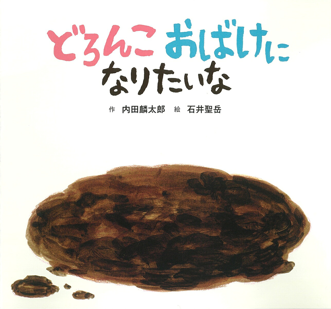 どろんこおばけになりたいな[内田麟太郎]