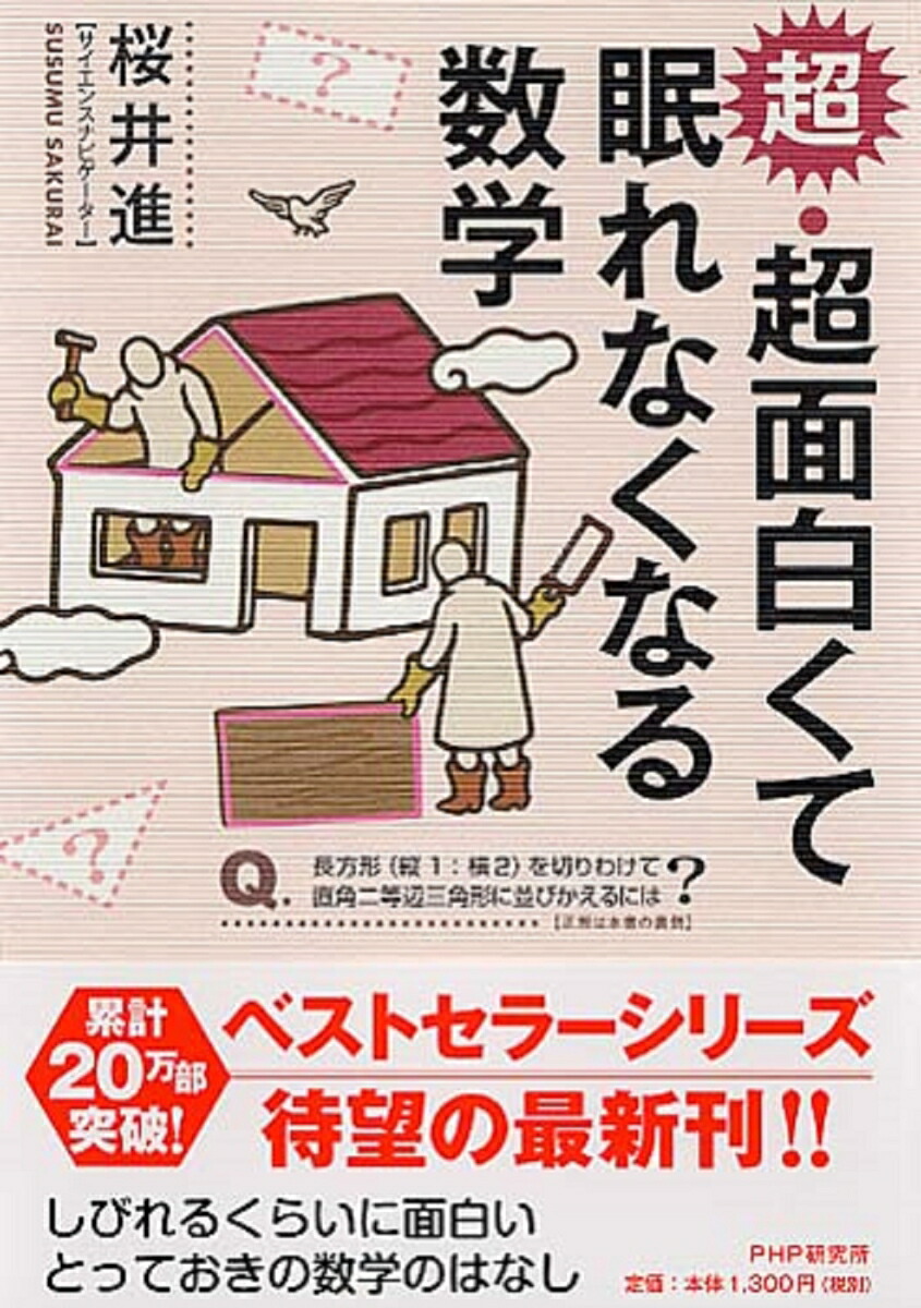 楽天ブックス 超 超面白くて眠れなくなる数学 桜井進 本