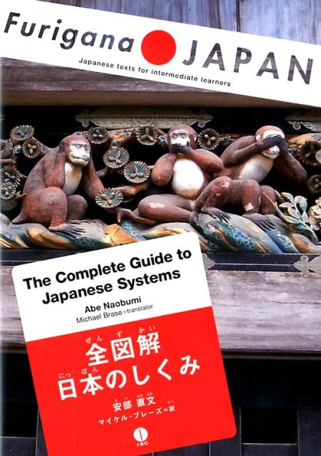 楽天ブックス The Complete Guide To Japanese Systems 全図解日本のしくみ 安部直文 本