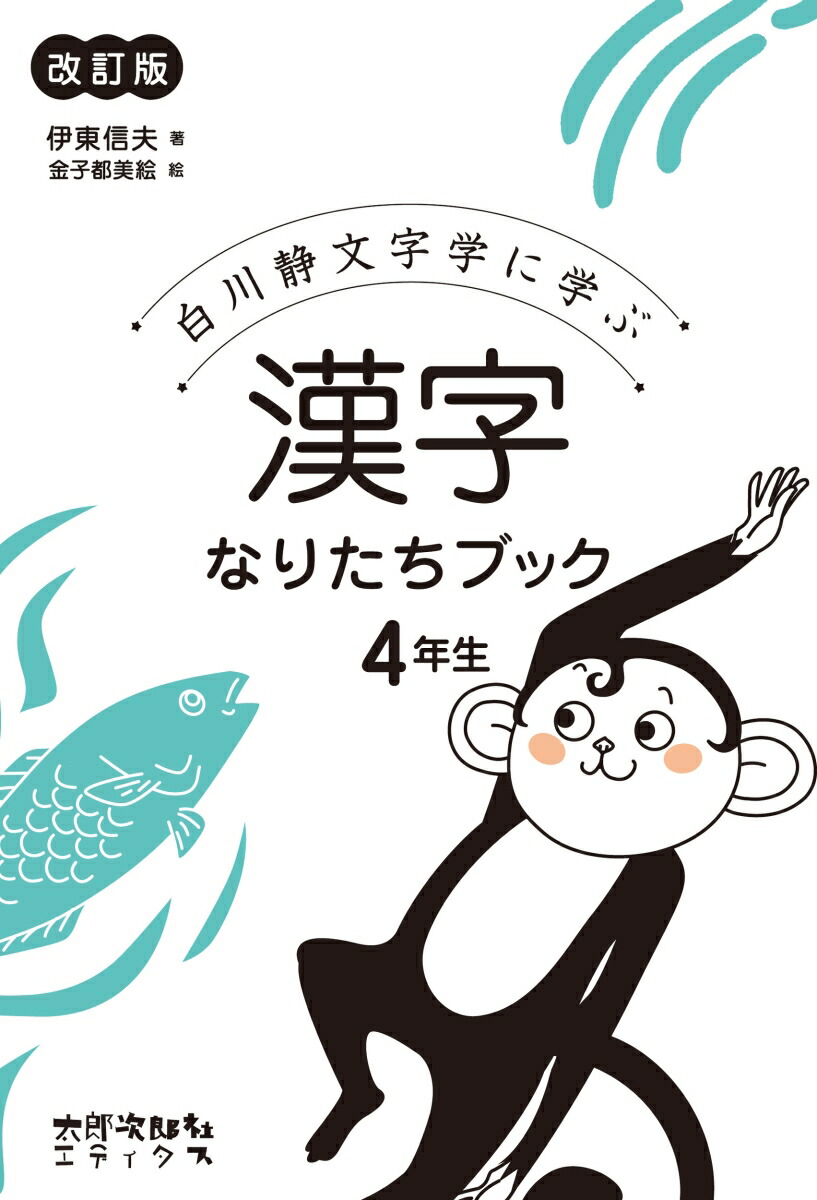 楽天ブックス 漢字なりたちブック 4年生 白川静文字学に学ぶ 伊東 信夫 本