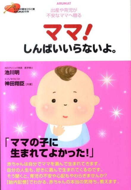 楽天ブックス ママ しんぱいいらないよ 出産や育児が不安なママへ贈る 池川明 本