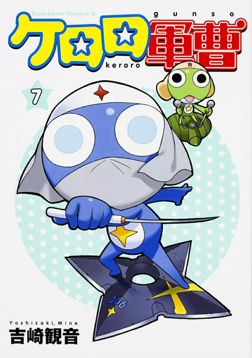 ケロロ軍曹　（7）画像