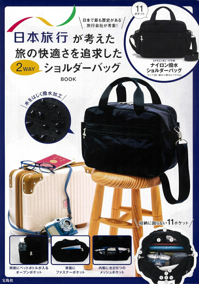 日本旅行が考えた旅の快適さを追求した2WAYショルダーバッグBOOK