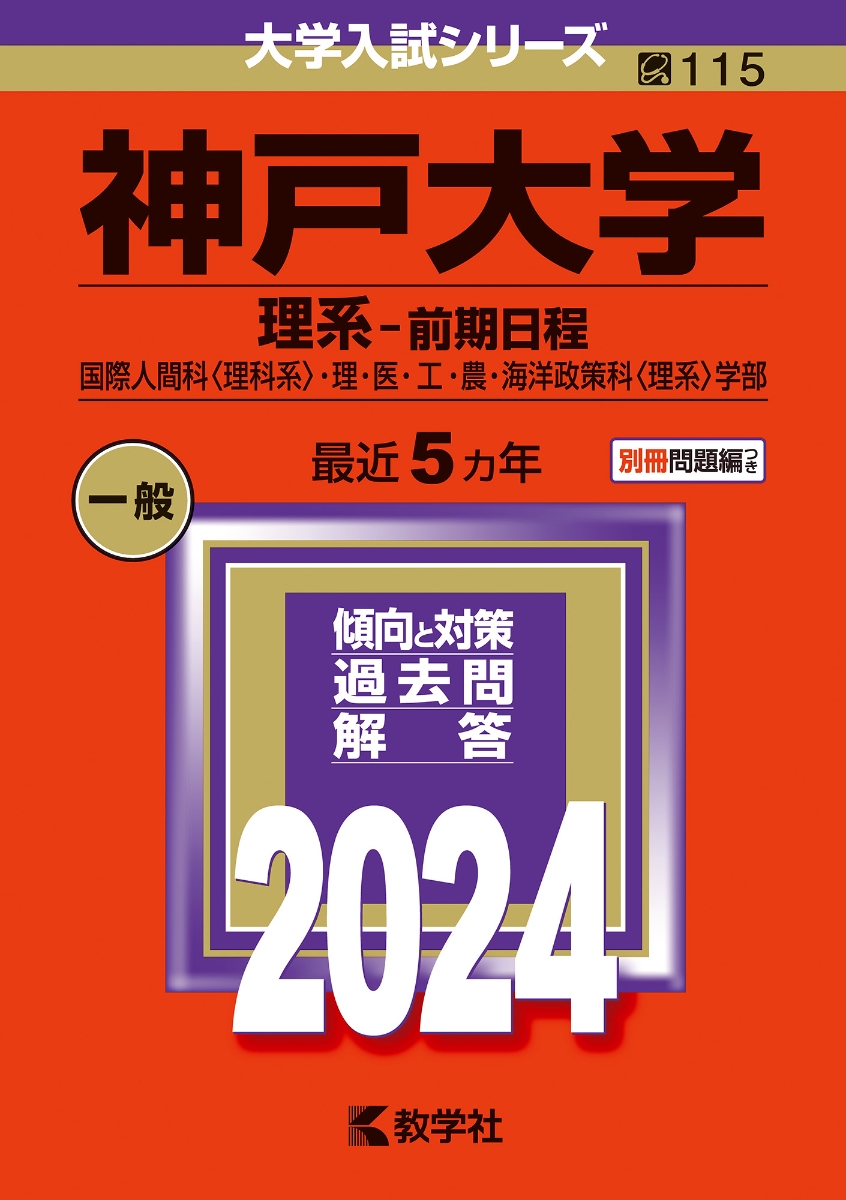 楽天ブックス: 神戸大学（理系ー前期日程） - 国際人間科〈理科系