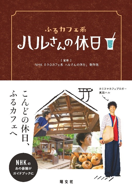 楽天ブックス ハルさんの休日 ふるカフェ系 Nhk ふるカフェ系ハルさんの休日 制作 本