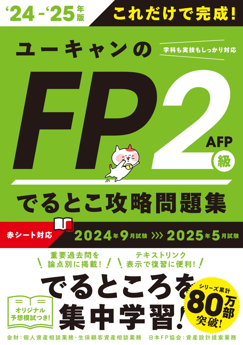 楽天ブックス: '24～'25年版 ユーキャンのFP2級・AFP でるとこ攻略問題 