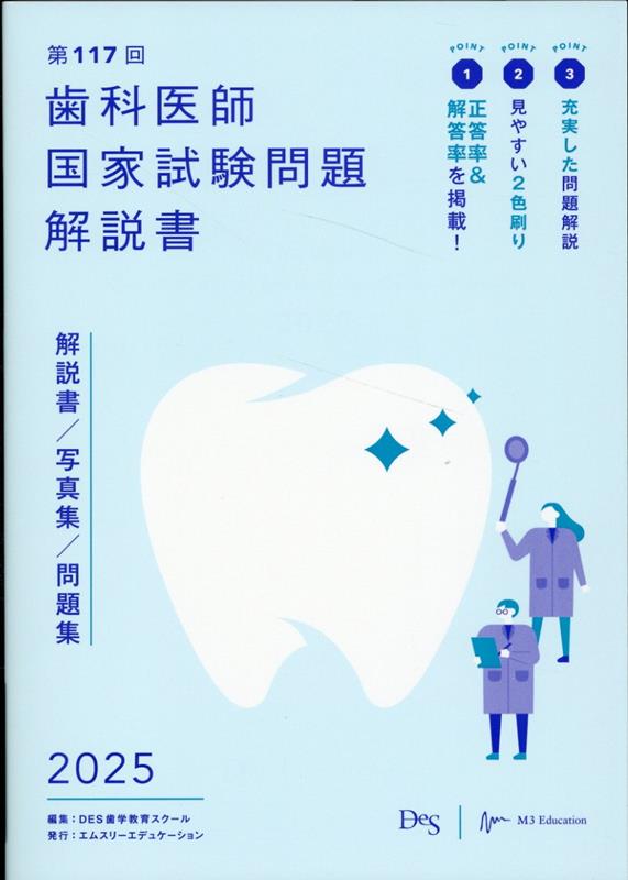 楽天ブックス: 歯科医師国家試験問題解説書（第117回） - 解説書／写真 