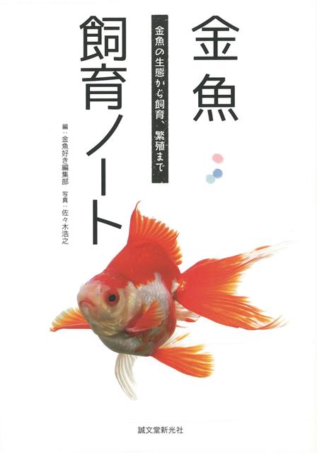 楽天ブックス バーゲン本 金魚飼育ノート 金魚好き編集部 編 本