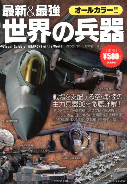 楽天ブックス 最新 最強世界の兵器 オールカラー 全兵器を収録 おちあい熊一 本