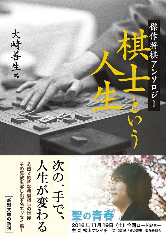 棋士という人生 傑作将棋アンソロジー （新潮文庫）