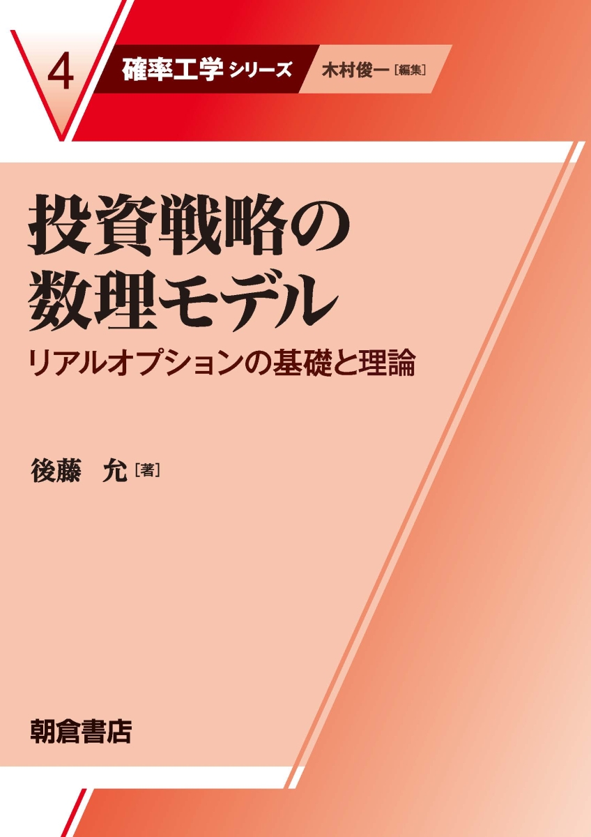 楽天ブックス: 投資戦略の数理モデル - リアルオプションの基礎と理論 