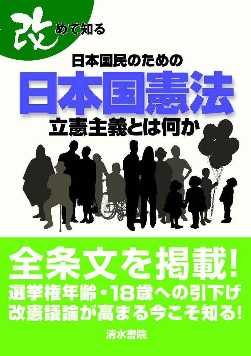 改めて知る日本国民のための日本国憲法立憲主義とは何か[太田雅幸]